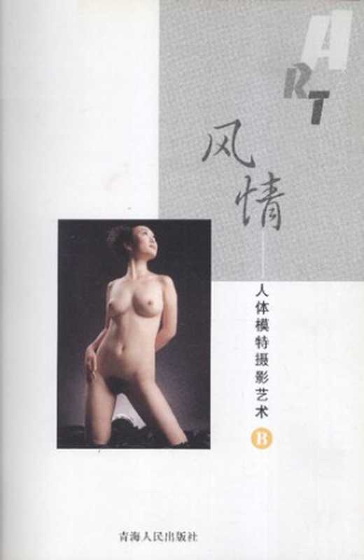 人体模特摄影艺术（全三册）（陈光 编著）（青海人民出版社 2004）