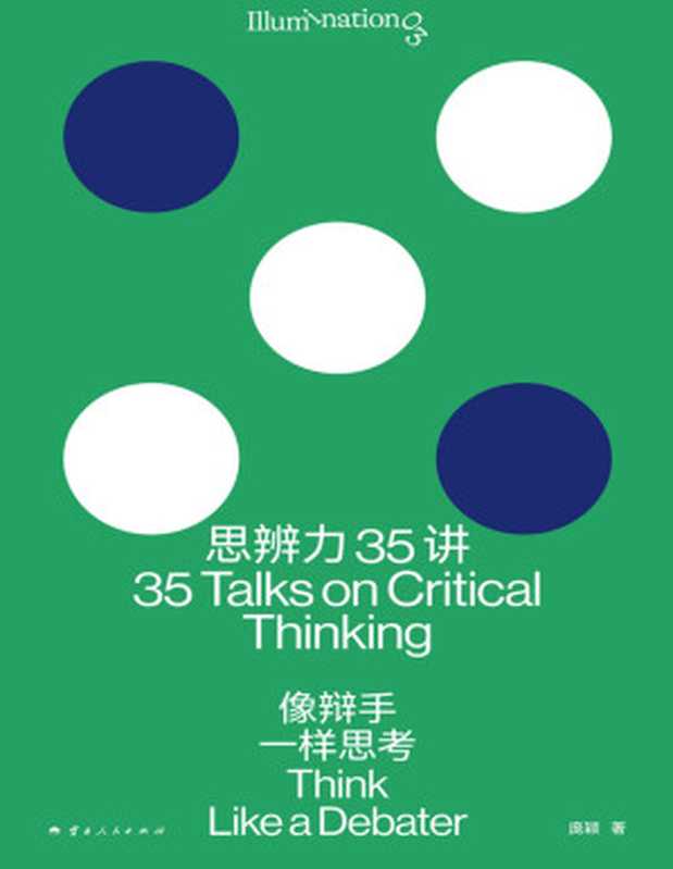 思辨力35讲:像辩手一样思考(庞颖)(云南人民出版社 2024)