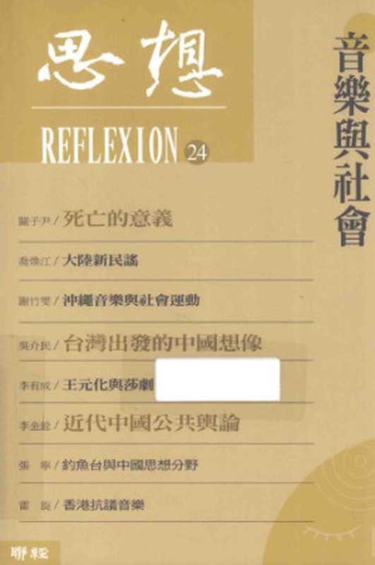 音樂與社會(思想編委會)(聯經 2013)