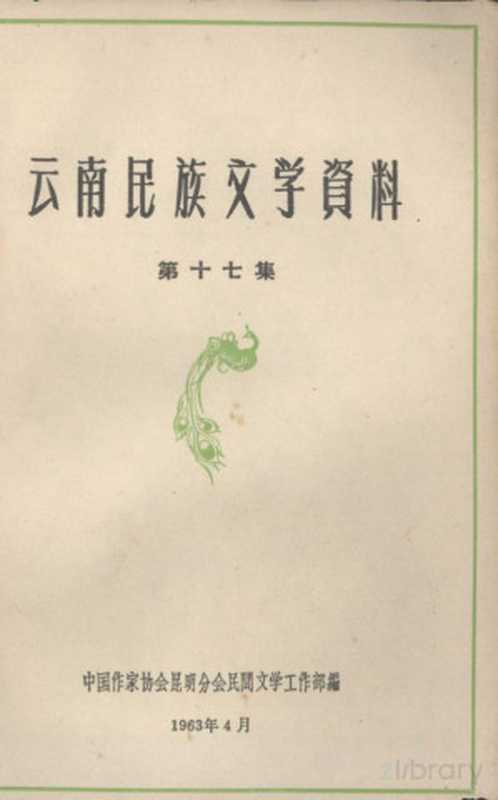 云南民族文学资料 第十七集（中国作家协会昆明分会民间文学工作部编）（1963）