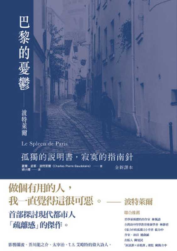 巴黎的憂鬱──波特萊爾:孤獨的說明書,寂寞的指南針(夏爾.皮耶.波特萊爾)(方舟文化 2019)