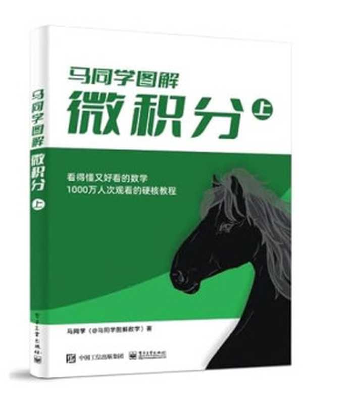 马同学图解微积分(上)(马同学)(电子工业出版社 2023)