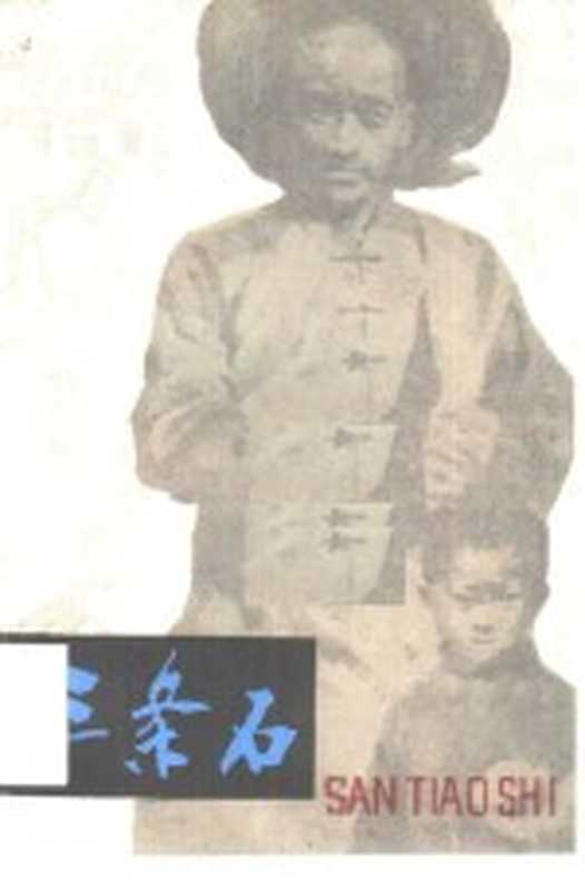 三条石（任朴著）（天津：百花文艺出版社 1964）