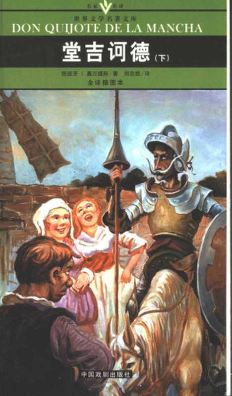 堂吉诃德（（西班牙）塞万提斯著；刘京胜译， (法)都德(Alphonse Daudet)著 ， 李玉民， 袁俊生等译， 都德， Udet Da， 李玉民， 袁俊生， (法)法布尔(Jean Henri Fabre)著 ， 陈筱卿译， 法布尔， 陈筱卿， 马克·吐温 Mark Twain 1835-1910）（北京：中国戏剧出版社 2005）
