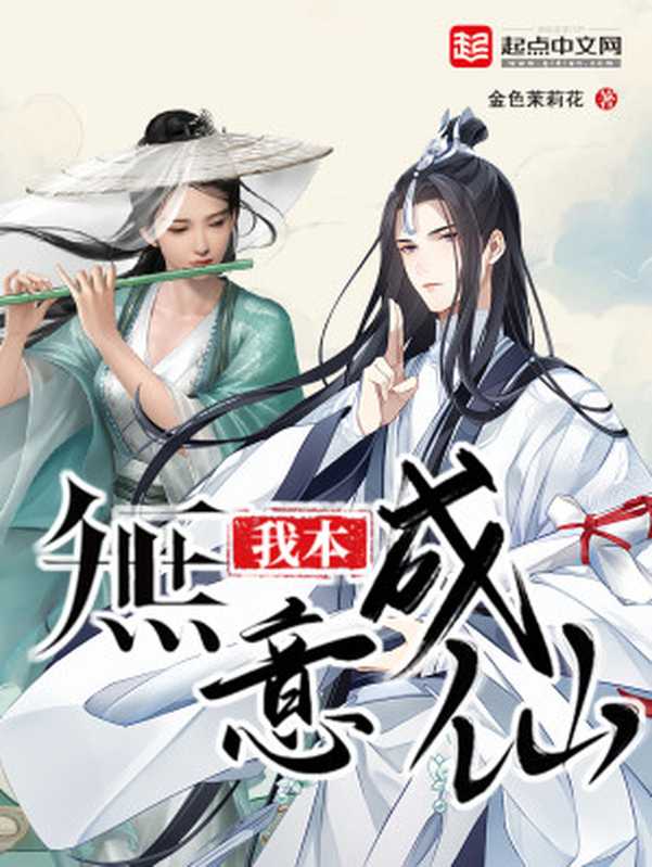 我本无意成仙(金色茉莉花)(多看精品 2024)
