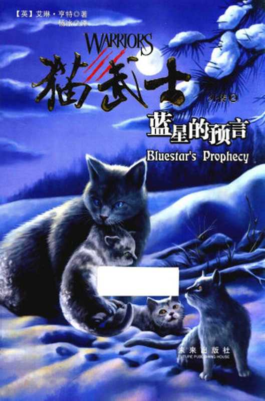 猫武士外传2 蓝星的预言（[英] 艾琳·亨特）（未来出版社）