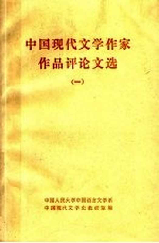 中国现代文学作家作品评论文选 1(中国人民大学中国语言文学系,中国现代文学史教研室编)(1981)