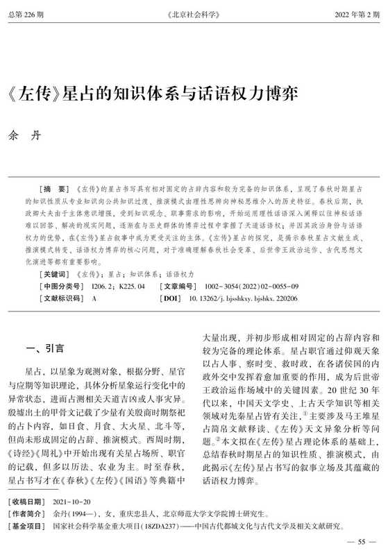 余丹 2022 《左传》星占的知识体系与话语权力博弈.pdf（余丹 2022 《左传》星占的知识体系与话语权力博弈.pdf）
