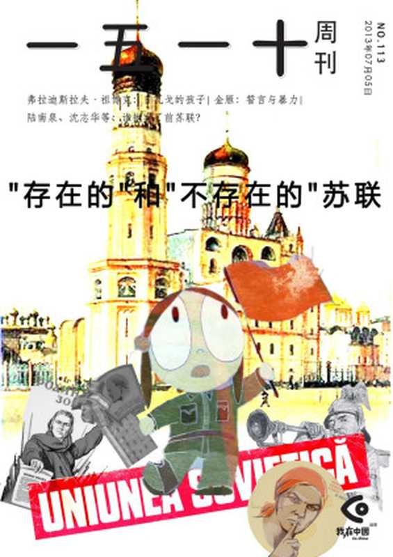一五一十周刊113期“存在的”和“不存在的”苏联(一五一十周刊编辑部)(2013)