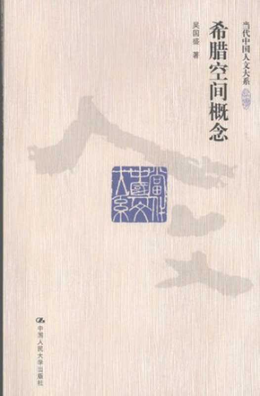 希腊空间概念(吴国盛)(中国人民大学出版社 2010)