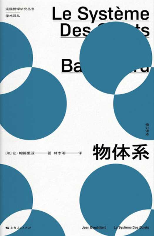 物体系（[法]让·鲍德里亚）（上海人民出版社 2019）