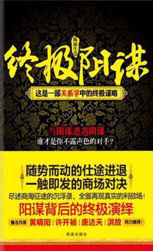 终极阳谋(陈新生)(凤凰出版社 2012)