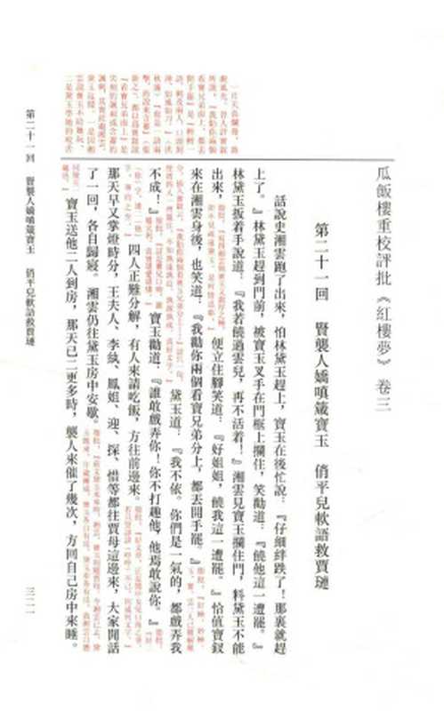 瓜饭楼重校评批红楼梦 上 21~40回(曹雪芹, 冯其庸)(青岛出版社 2013)