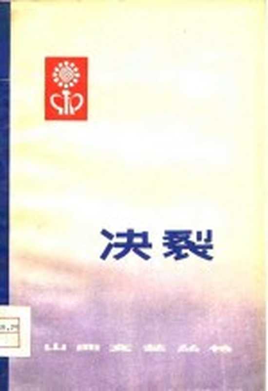 决裂（太原：山西人民出版社 1975）