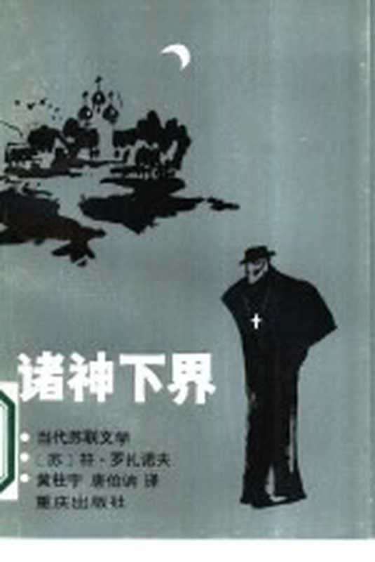 诸神下界（（苏）符·罗扎诺夫著；黄柱宇，唐伯讷译）（重庆：重庆出版社 1986）