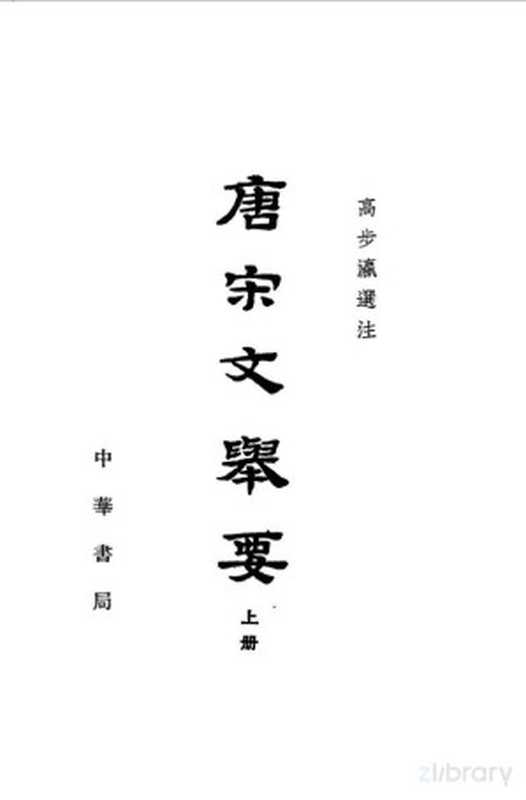 唐宋文举要 下(高步瀛选注;中华书局上海编辑所编辑)(北京:中华书局 1963)