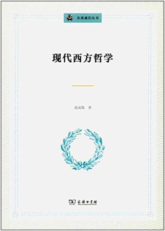 现代西方哲学(张庆熊)(商务印书馆 2017)