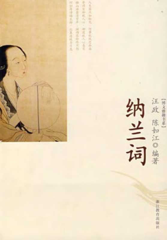 纳兰词(汪政、陈如江编注)(浙江教育出版社)