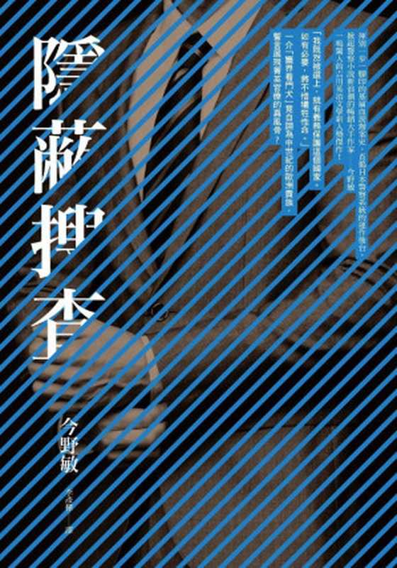 隐蔽搜查(今野敏)(推理罪 - 侦探推理门户网站 2023)