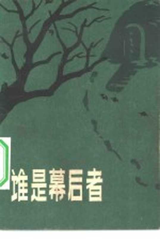 谁是幕后者(丛耸著)(济南:山东人民出版社 1983)