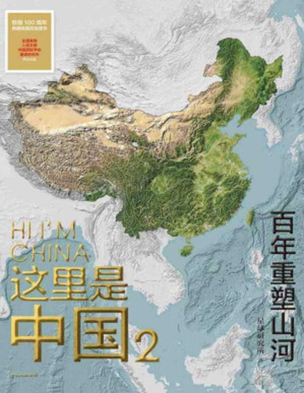 这里是中国2 百年重塑山河(星球研究所)(中信出版集团 2021)