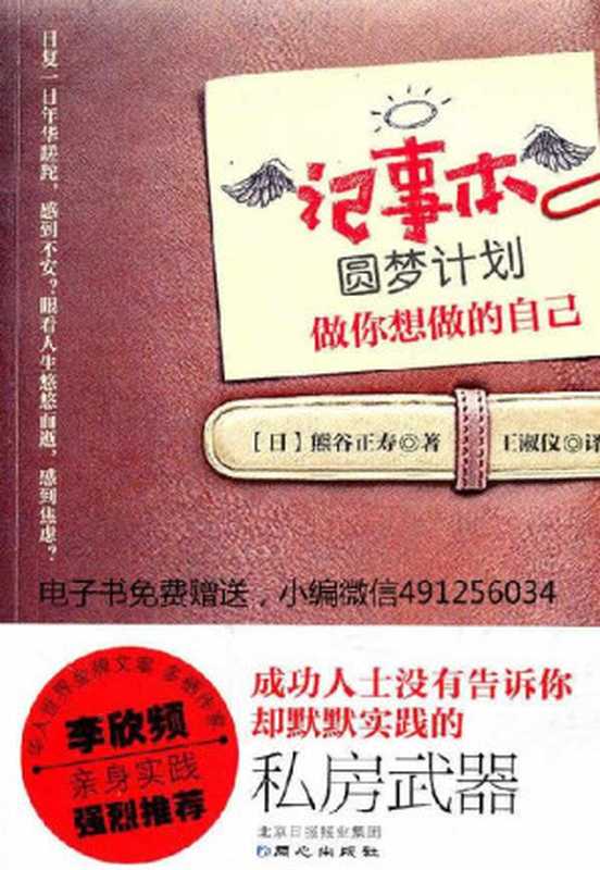 记事本圆梦计划 做你想做的自己 = 一冊の手帳で夢は必ずかなう なりたい自分になるシンプルな方法（[日] 熊谷正寿 著 ; 王淑仪 译）（同心出版社 2011）