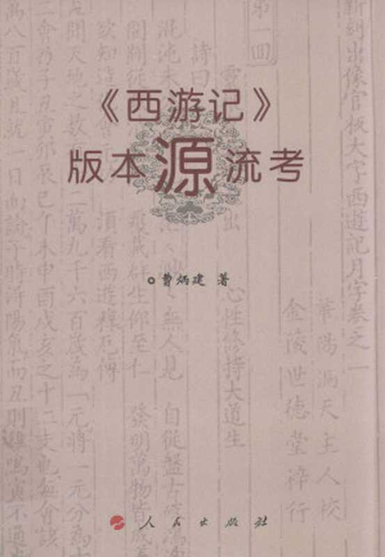 《西游记》版本源流考(曹炳建)(人民出版社 2012)