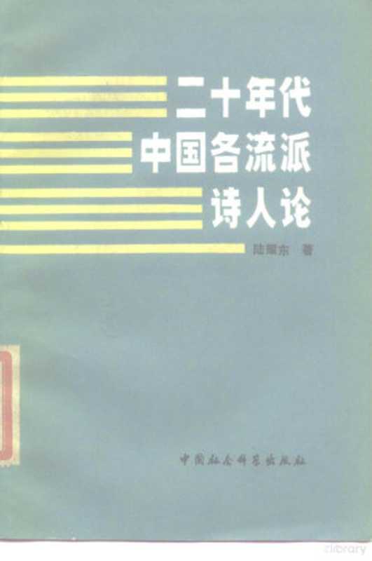 二十年代中国各流派诗人论(陆耀东著)(北京:中国社会科学出版社 1985)