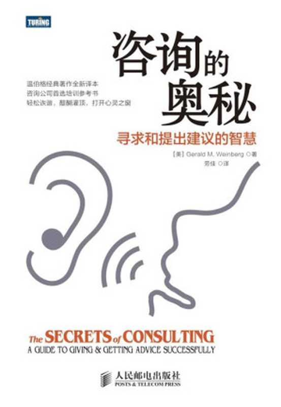 咨询的奥秘（[美]Gerald M.Weinberg [M.Weinberg  Gerald]）（人民邮电出版社 2013）