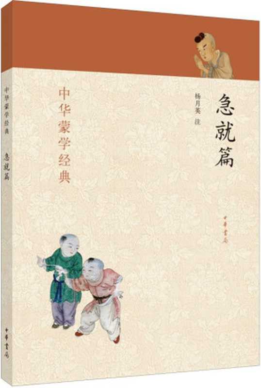 急就篇--中华蒙学经典 (中华书局出品)(杨月英)(中华书局 2014)
