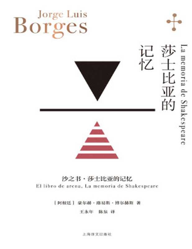 莎士比亚的记忆【上海译文出品！博尔赫斯小说收山之作】（豪尔赫·路易斯·博尔赫斯(Jorge Luis Borges) & 王永年 & 陈泉）（上海译文出版社 2023）