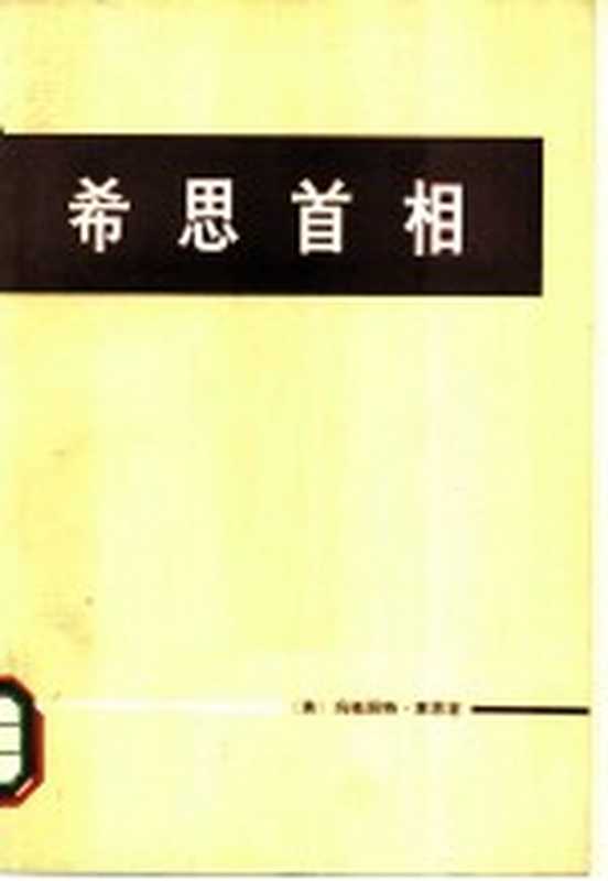 希思首相((英)玛格丽特·菜恩著柯惠译)(1973)