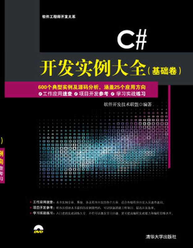 C# 开发实例大全(基础卷)(软件开发技术联盟)(2016)