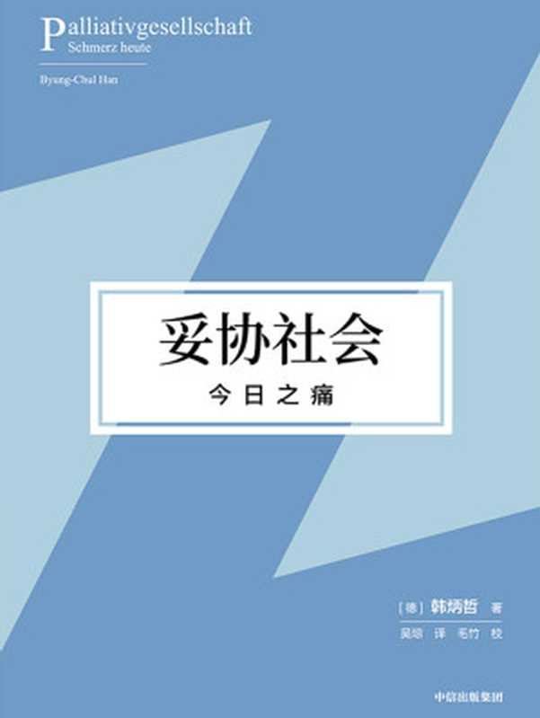 妥协社会：今日之痛（在大流行时代直面痛苦、思索生命，重建意义世界和价值体系的勇气之作！）（[德]韩炳哲　著）（中信出版社 2022）