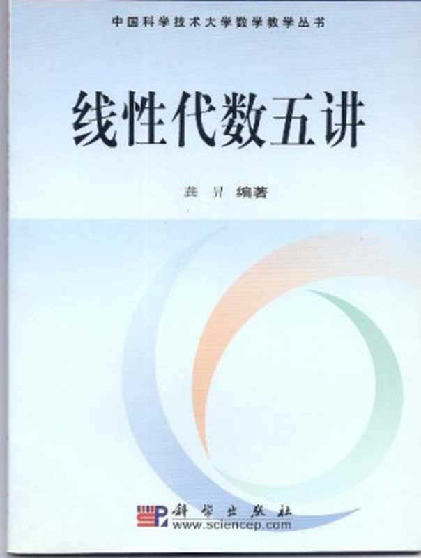 线性代数五讲 xian xing dai shu wu jiang（Sheng Gong）（ke xue chu ban she 2006）