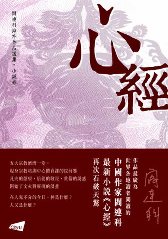 心經(閻連科)(香港城市大學出版社 2020)