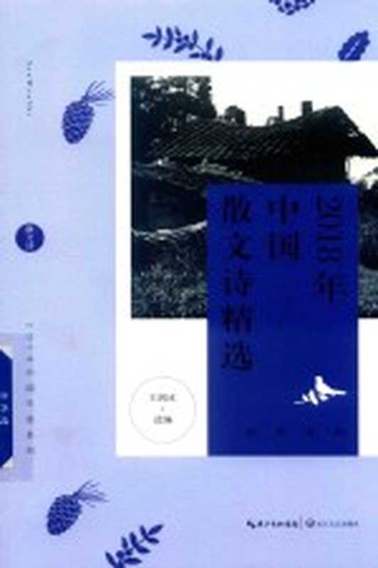 2018年中国散文诗精选(王剑冰选编)(武汉:长江文艺出版社 2019)