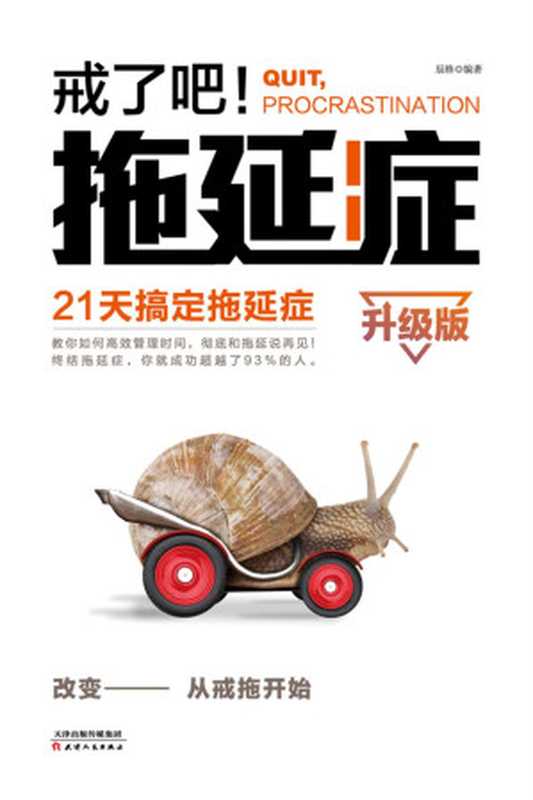 戒了吧!拖延症(升级版)——21天搞定拖延症(辰格)(天津出版传媒集团-天津人民出版社 2018)