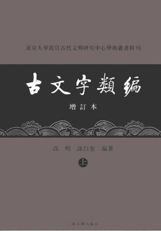 古文字类编 增订本(高明,涂白奎)(2009)