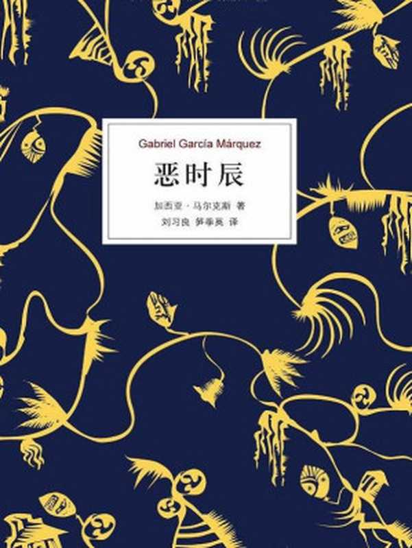 恶时辰(加西亚·马尔克斯)(南海出版公司 2013)