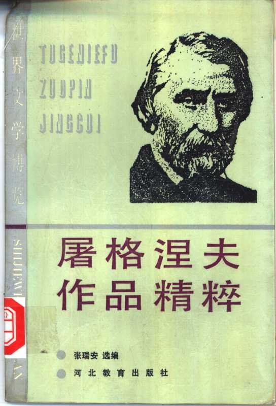 屠格涅夫作品精粹（（俄）屠格涅夫著；张瑞安选编， (俄)屠格涅夫著 ， 张瑞安选编， 屠格涅夫， 张瑞安， Ivan Sergeevich Turgenev）（石家庄：河北教育出版社 1990）