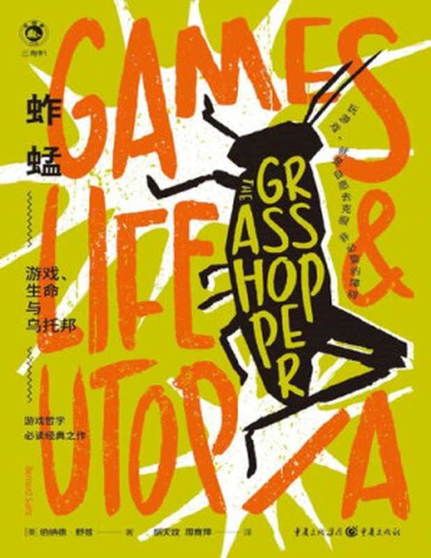 蚱蜢:游戏、生命与乌托邦【台版豆瓣9.2分!驳倒了维特根斯坦!游戏运动哲学史上必读经典之作!多伦多大学名誉校长,剑桥大学、耶鲁大学知名哲学教授强烈推荐!玩游戏,就是自愿去克服非必要的障碍。游戏是未来的线索】(伯纳德•舒兹)(重庆出版社 2022)
