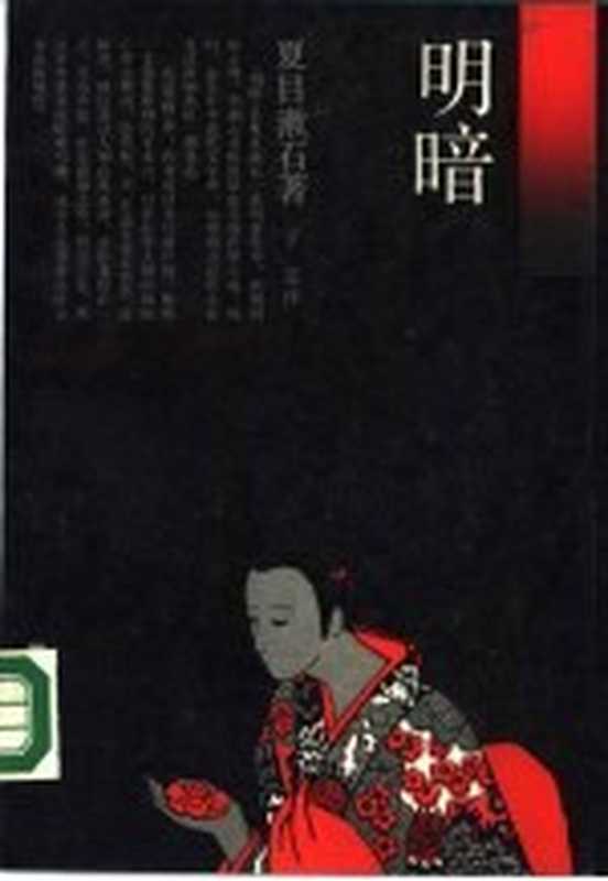 明暗((日)夏目漱石著;于雷译)(上海:上海译文出版社 1987)