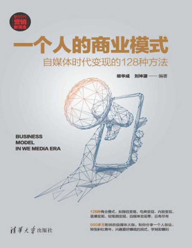 一个人的商业模式 自媒体时代变现的128种方法（胡华成  刘坤源）（清华大学出版社 2021）