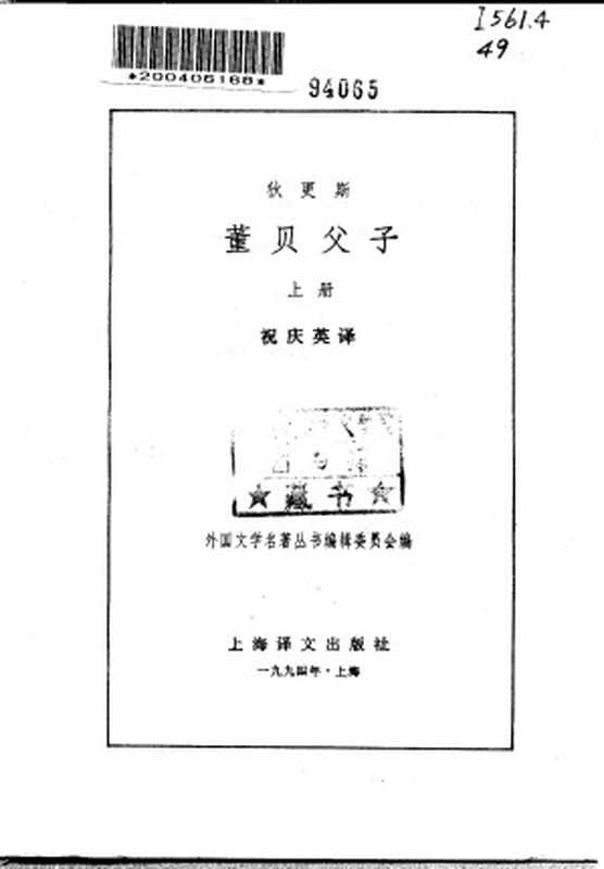 董贝父子（上下册）（[英]狄更斯 祝庆英）