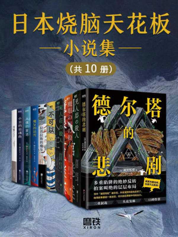 日本烧脑天花板小说集(套装10册)(浦贺和宏,东野圭吾,今村昌弘,绫辻行人)(2022)