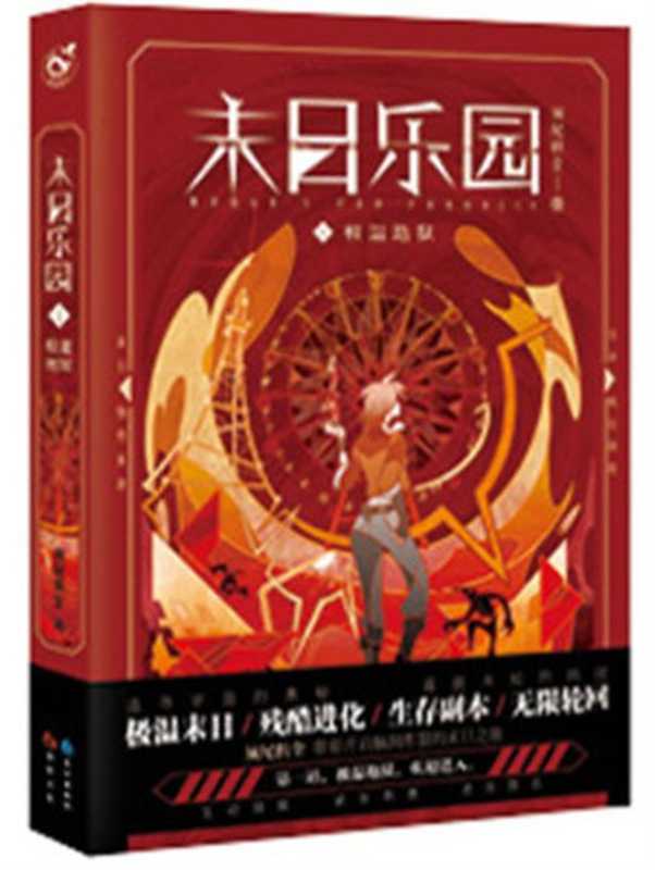 末日乐园(须尾俱全)(多看精品版 2023)