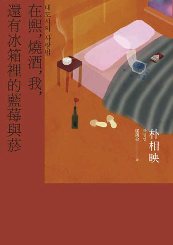 在熙,烧酒,我,还有冰箱里的蓝莓与菸(朴相映(박상영))(潮浪文化/远足文化事业股份有限公司 2023)