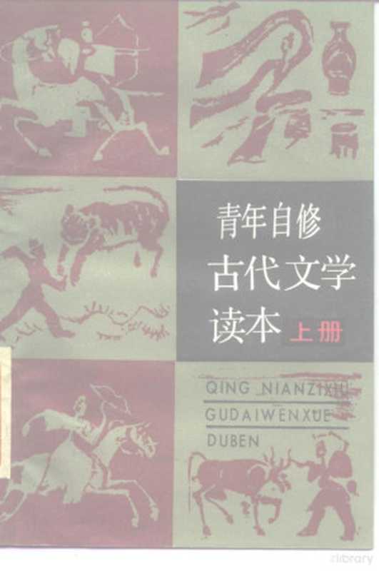 青年自修古代文学读本 上(曹增渝等编)(开封:河南教育出版社 1985)
