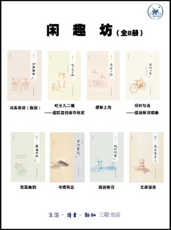 闲趣坊(8册)(王敦煌等)(2013)